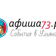 афиша73.рус - Ваш гид по событиям Ульяновска