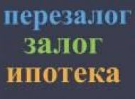 Залог недвижимости, перезалог, ипотека