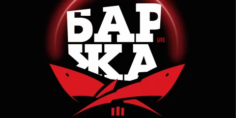 Фестиваль Баржа Live 2025 пройдет в Ульяновске