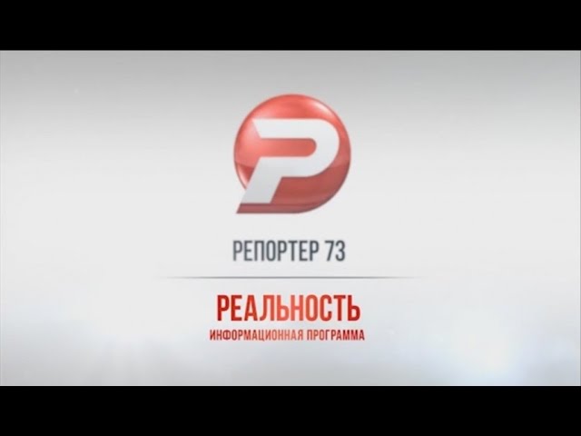 Ульяновск новости: РЕПОРТЁР73 27.06.16 смотреть онлайн