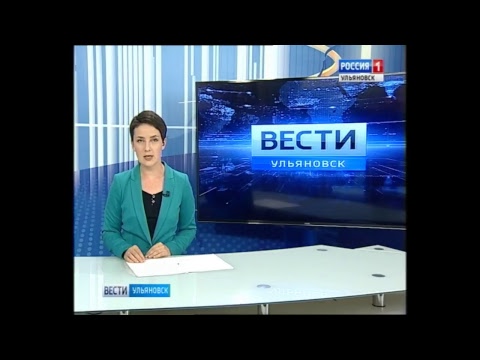 Новости Ульяновска: Выпуск программы "Вести-Ульяновск" - 25.08.17 12:40 "ПРЯМОЙ ЭФИР" официальные но