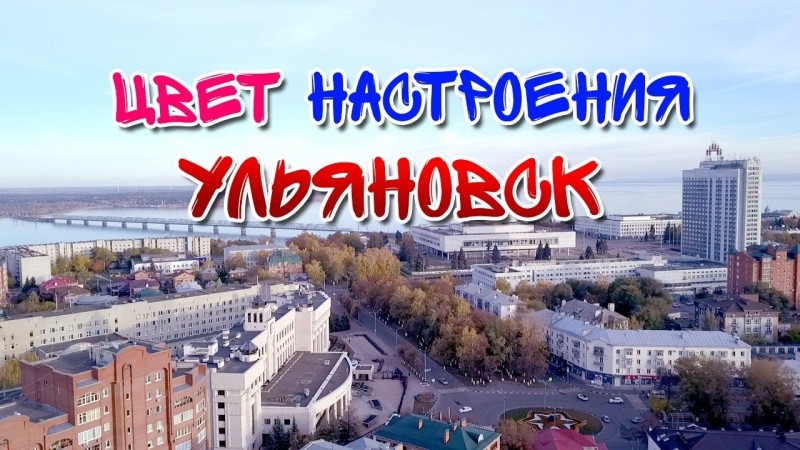 История Ульяновска. Прогулки по Ульяновску