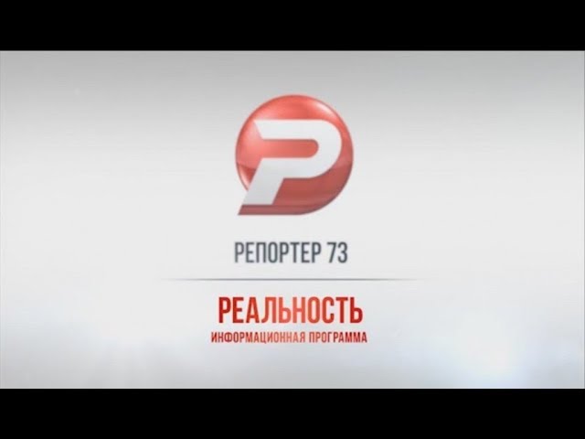 Ульяновск новости: РЕПОРТЁР73 09.01.18 смотреть онлайн