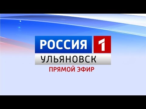 ГТРК Ульяновск Программа "Вести-Ульяновск" 15.01.19 в 20:45 ПРЯМОЙ ЭФИР новости сегодня