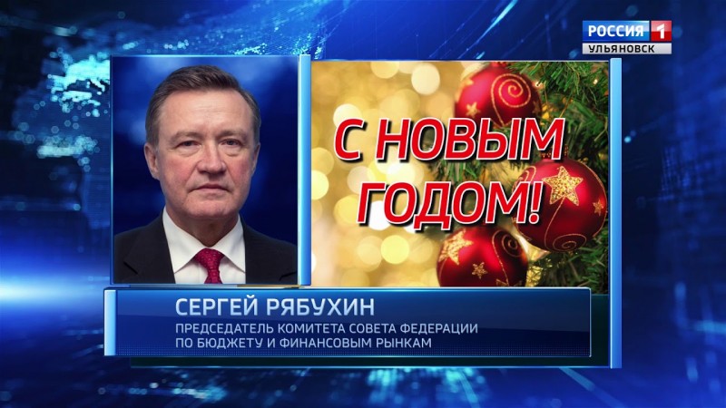 ГТРК Ульяновск Новогоднее поздравление Сергея Рябухина новости сегодня