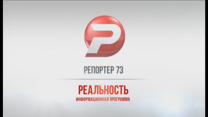 Ульяновск новости: РЕПОРТЕР 73: "РЕАЛЬНОСТЬ" 10.10.16 смотреть онлайн