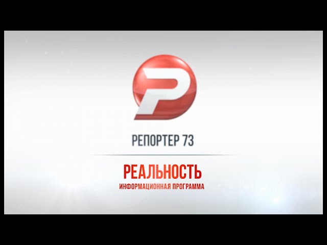 Ульяновск новости: «РЕАЛЬНОСТЬ» 09.03.16 смотреть онлайн