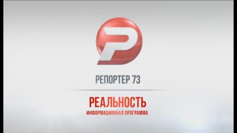 Ульяновск новости: РЕПОРТЕР 73: "РЕАЛЬНОСТЬ" 06.07.17 смотреть онлайн