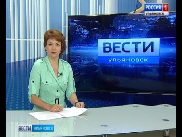 Новости Ульяновска: Выпуск программы"Вести-Ульяновск" - 26.07.17 15.40 официальные новости