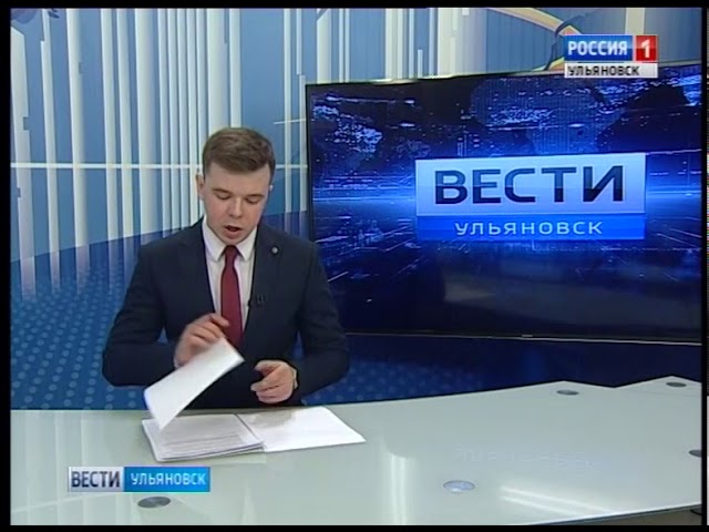 Новости Ульяновска: Выпуск программы "Вести-Ульяновск" - 02.03.18 - 21.45 официальные новости