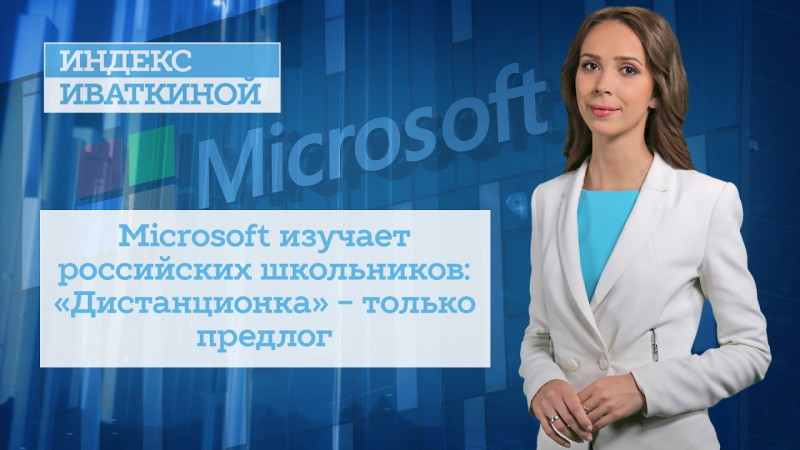 Microsoft изучает российских школьников: «Дистанционка» - только предлог