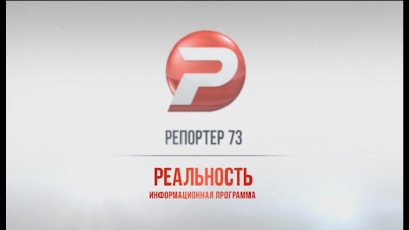 Ульяновск новости: РЕПОРТЁР73 09.11.16 смотреть онлайн