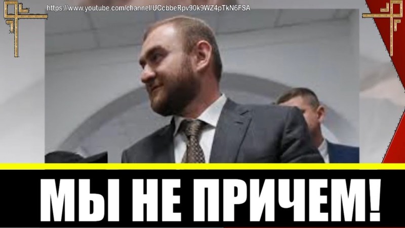 Рауль Арашуков: "31 млрд руб деньги Миллера и Сечина! Моя семья ни причем!