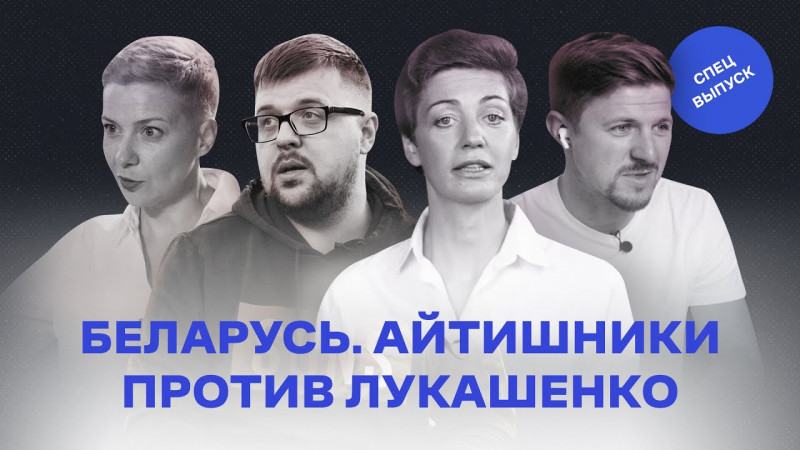 «Это будет самый массовый исход». Почему белорусский IT-бизнес протестует против Лукашенко?