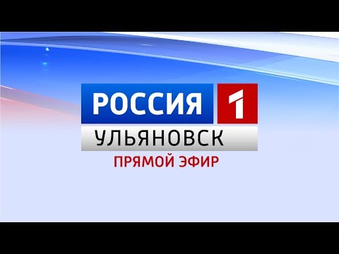 Новости Ульяновска:  "Вести-Ульяновск" в 12:40 "ПРЯМОЙ ЭФИР" официальные новости
