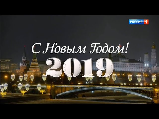 Новогоднее обращение Владимира Путина 2019