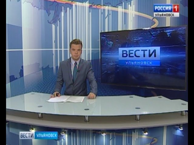 Новости Ульяновска: Выпуск программы "Вести-Ульяновск" - 19.07.17 - 15.40 официальные новости