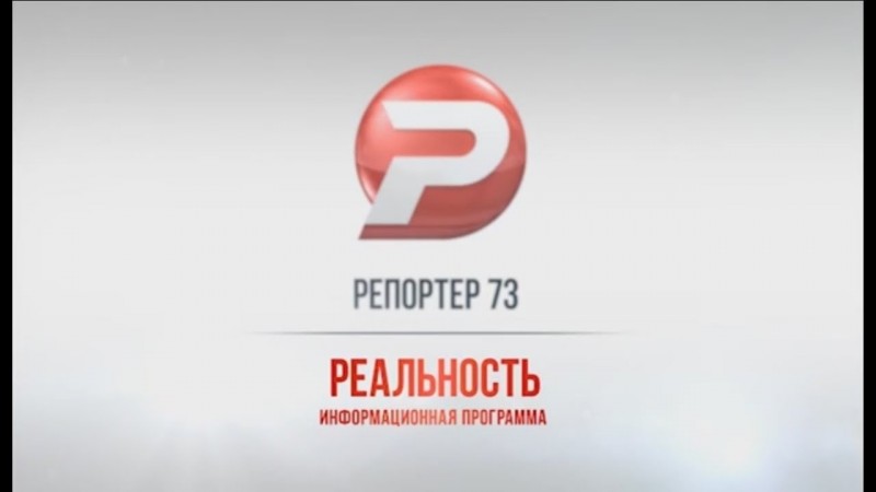 Ульяновск новости: РЕПОРТЁР 73: "РЕАЛЬНОСТЬ" 25.05.16 смотреть онлайн