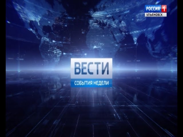 Новости Ульяновска: Выпуск программы "Вести-Ульяновск.События недели" - 23.07.17 официальные новости