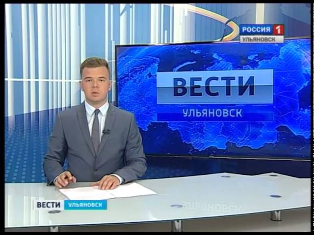 Новости Ульяновска: Выпуск программы "Вести-Ульяновск" - 02.08.16 - 15.30 официальные новости