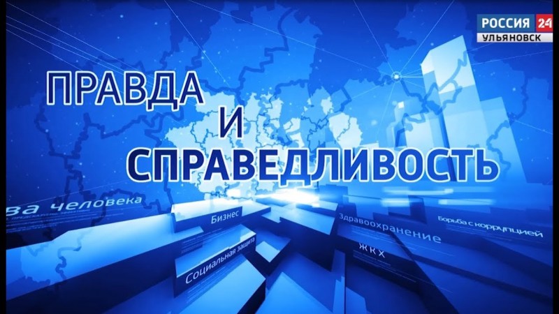 ГТРК Ульяновск "Правда и справедливость" - 16.01.19 новости сегодня