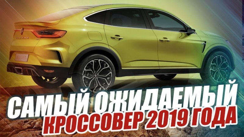 НОВЫЙ НАРОДНЫЙ КРОССОВЕР? RENAULT ARKANA (2019)