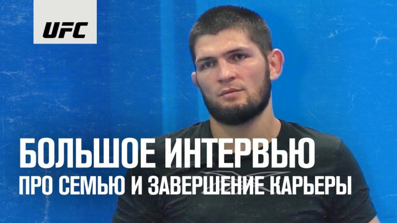 Большое интервью Хабиба Нурмагомедова перед UFC 254