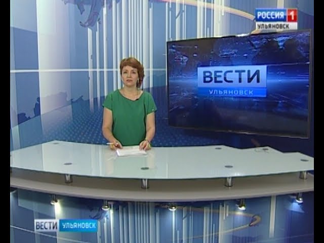 Новости Ульяновска: Выпуск программы "Вести-Ульяновск" - 21.07.17 - 15.40 официальные новости