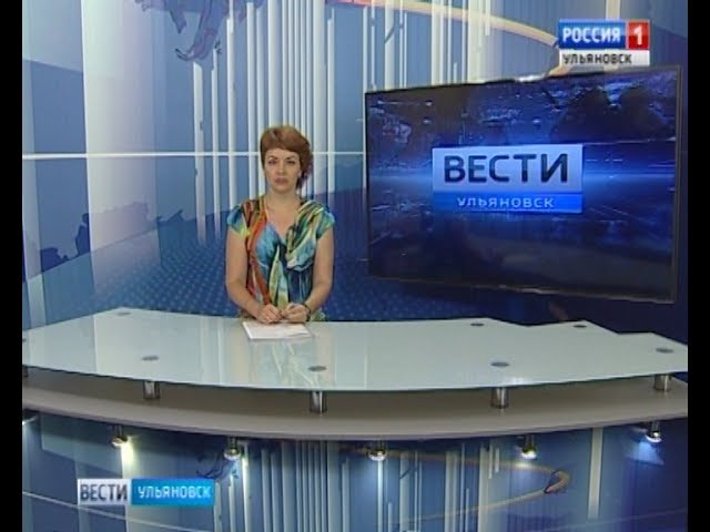 Новости Ульяновска: Выпуск программы "Вести-Ульяновск" - 20.07.17 - 15.40 официальные новости