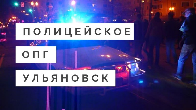 ПОЛИЦЕЙСКОЕ ОПГ 18+ Жестокое убийство в Ульяновске
