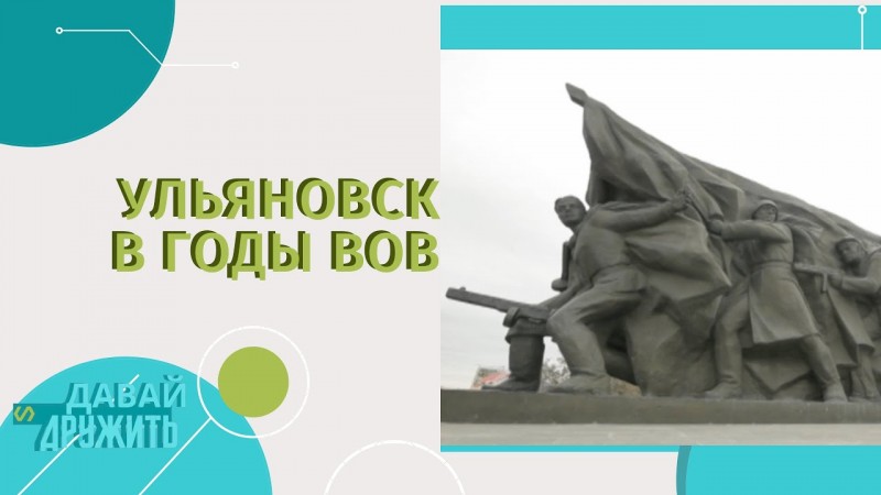 УЛЬЯНОВСК В ГОДЫ ВЕЛИКОЙ ОТЕЧЕСТВЕННОЙ ВОЙНЫ