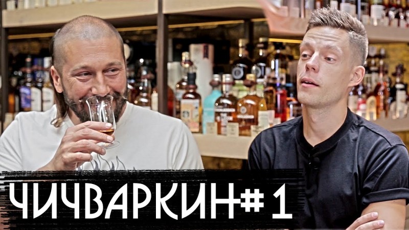 Чичваркин #1  вДудь ютуб канал