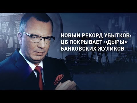 Царьград: "ЦБ покрывает «дыры» банковских жуликов"?