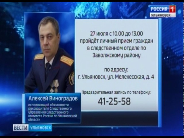 Новости Ульяновска: Запись на прем в "следственный комитет" УО"Вести-Ульяновск" - 26.07.17 официальн