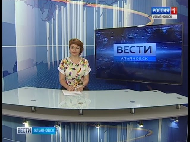 Новости Ульяновска: Выпуск программы  "Вести-Ульяновск" - 18.07.17 (12.40) официальные новости