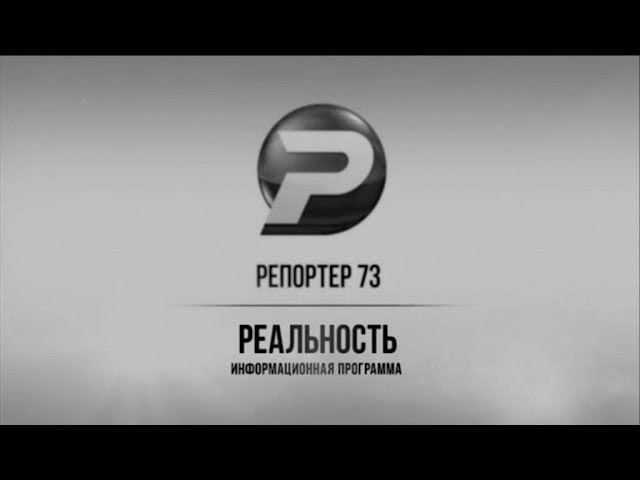 Ульяновск новости: РЕПОРТЁР73 28.03.18 смотреть онлайн