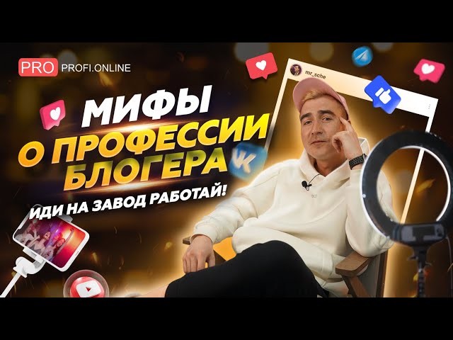 О чём молчат блогеры: идеальная жизнь, деньги, налоги. Мифы о профессии блогера