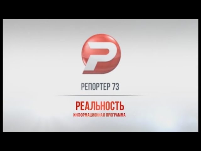 Ульяновск новости: РЕПОРТЁР73 17.01.17 смотреть онлайн