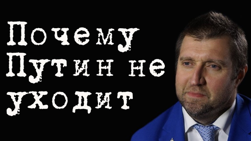 Почему Путин не уходит #ДмитрийПотапенко