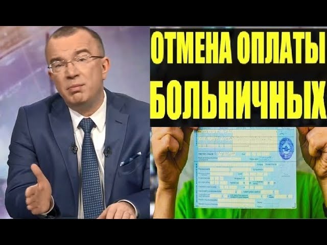 Отмена больничных в России для определенных категорий граждан