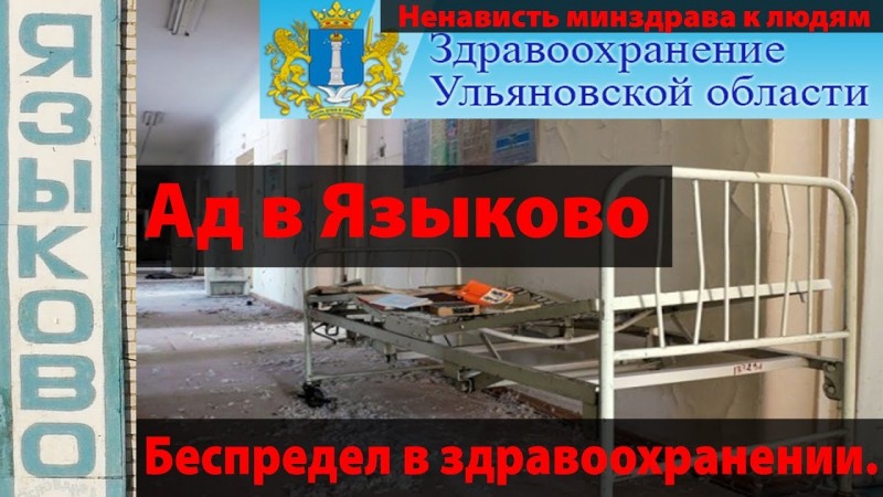 Ад в Языково, скотские условия для пациентов больницы. Беспредел в здравоохранении области.