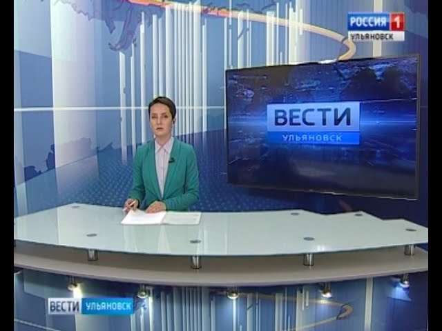 Новости Ульяновска: Выпуск программы "Вести-Ульяновск" - 03.08.17 - 21.45 официальные новости