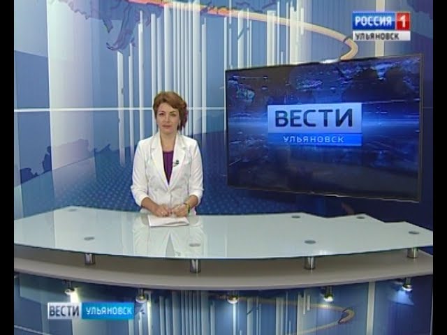 Новости Ульяновска: Выпуск программы "Вести-Ульяновск" - 27.07.17 - 15.40 официальные новости