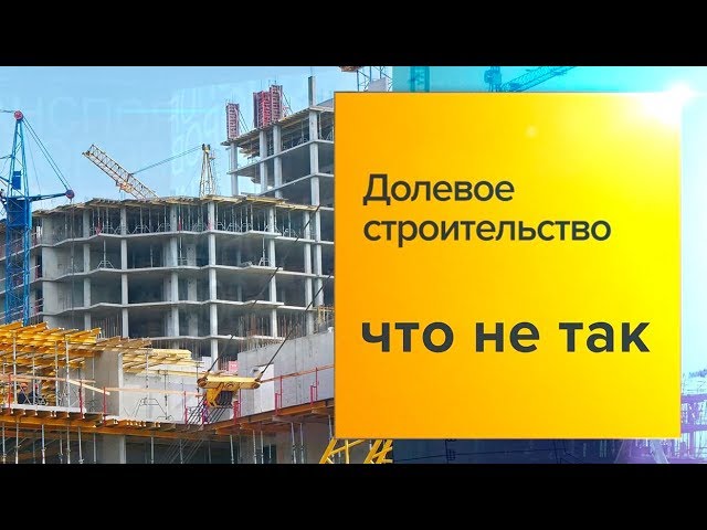 Долевое строительство отменят. Что будет с рынком