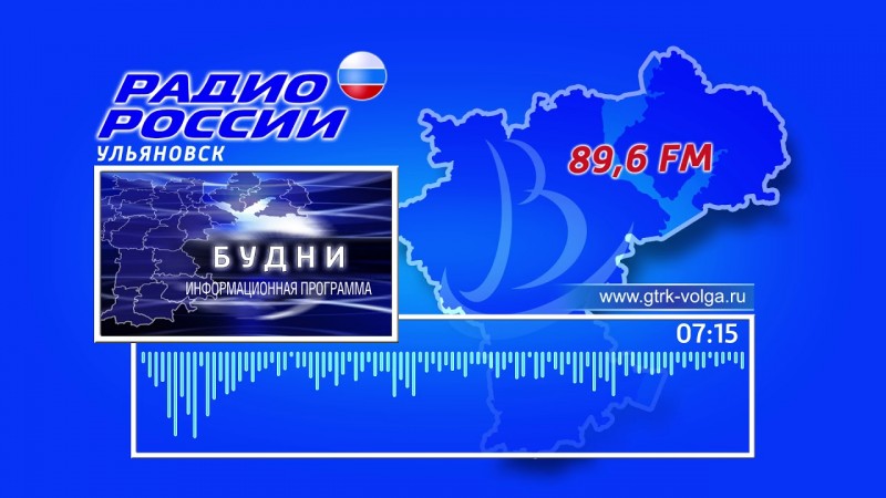 ГТРК Ульяновск Утренняя программа «Будни» 27-11 Автор - А. Сорокин новости сегодня