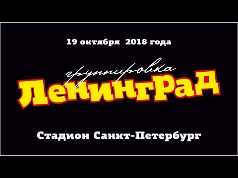 Ленинград в Зените! Полное выступление онлайн Youtube