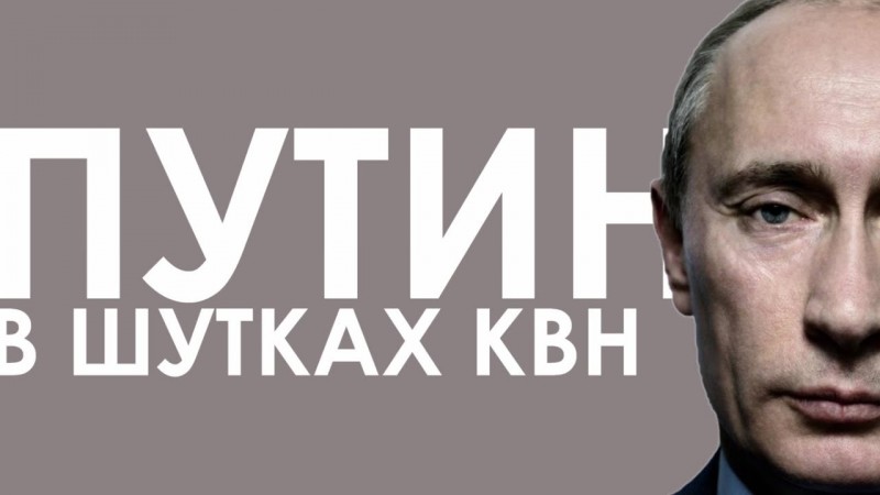 История президентства B.B.Путинa в шутках КВН (1999-2018). Почти полная коллекция шуток про Путина!