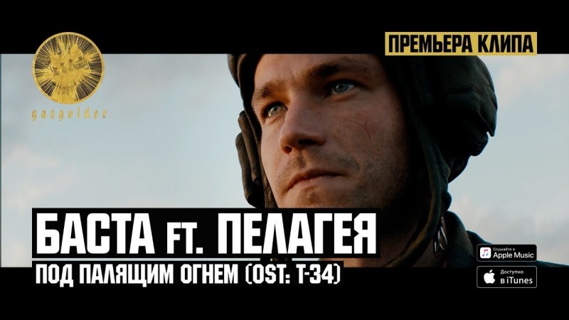 (OST: Т-34) Баста ft. Пелагея - Под палящим огнем