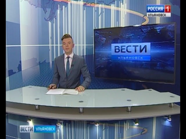 Новости Ульяновска: Выпуск программы "Вести-Ульяновск" - 25.07.17 - 15.40 официальные новости