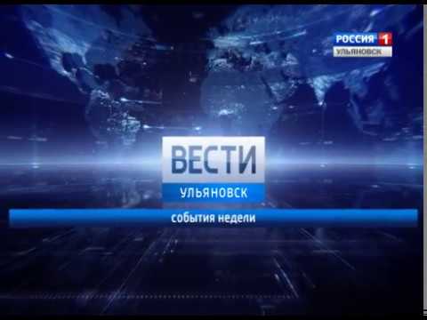 Новости Ульяновска: Анонс программы "События недели-Ульяновск" - 12.11.17 официальные новости